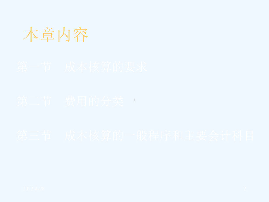 工业企业成本核算的要求和一般程序课件.pptx_第2页