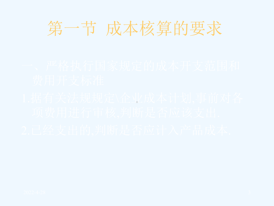 工业企业成本核算的要求和一般程序课件.pptx_第3页