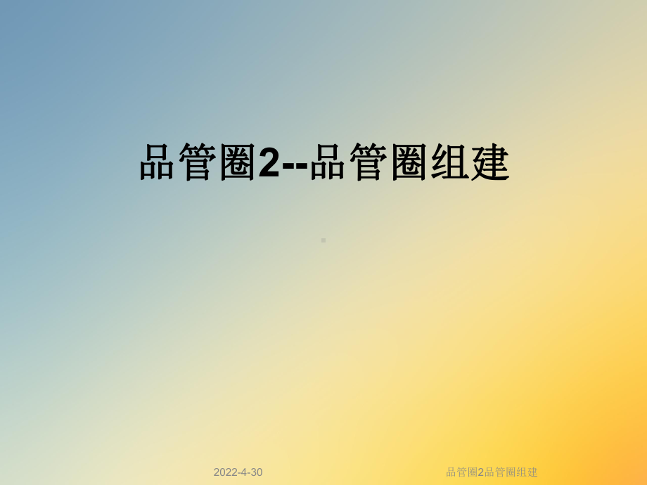 品管圈2品管圈组建课件.ppt_第1页