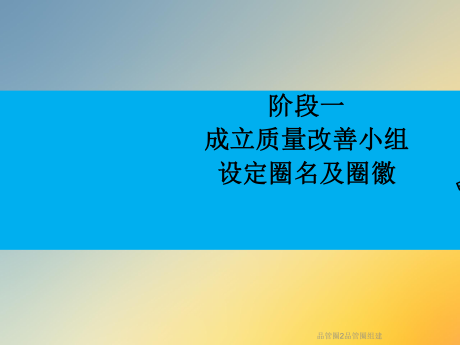 品管圈2品管圈组建课件.ppt_第2页