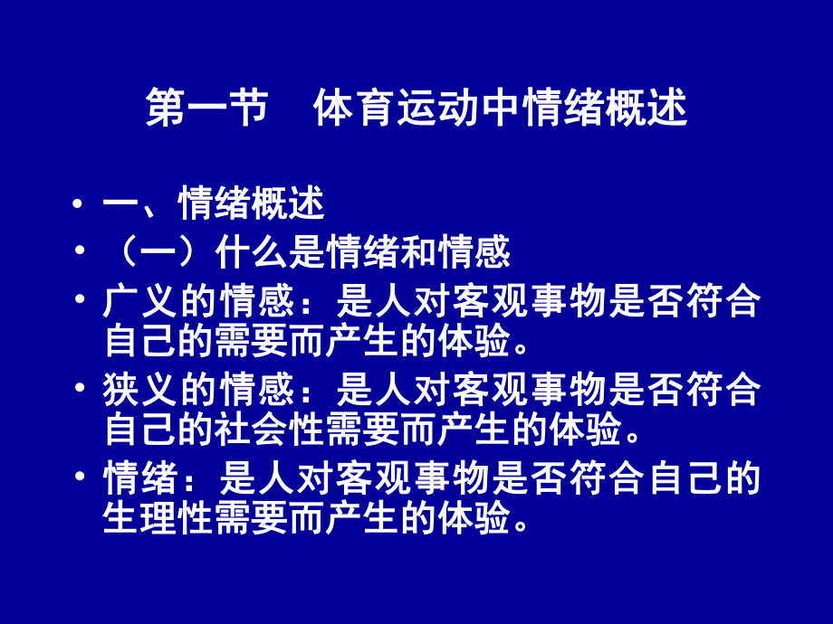 体育心理学-12体育运动中的情绪情感-应激唤醒剖析课件.ppt_第2页