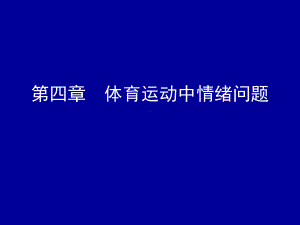 体育心理学-12体育运动中的情绪情感-应激唤醒剖析课件.ppt