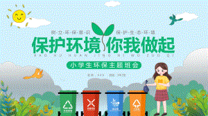 卡通小学生保护环境你我做起主题班会-树立环保意识保护生态环境PPT课件（带内容）.ppt