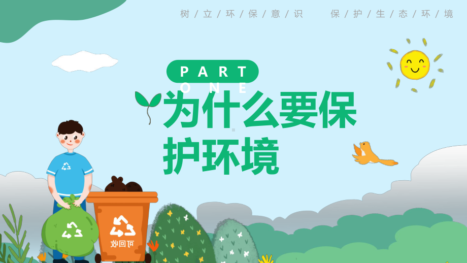 卡通小学生保护环境你我做起主题班会-树立环保意识保护生态环境PPT课件（带内容）.ppt_第3页