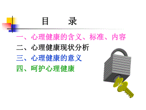 呵护心理健康课件.ppt