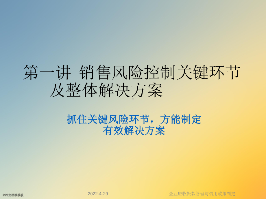 企业应收帐款管理与信用政策制定课件.ppt_第2页