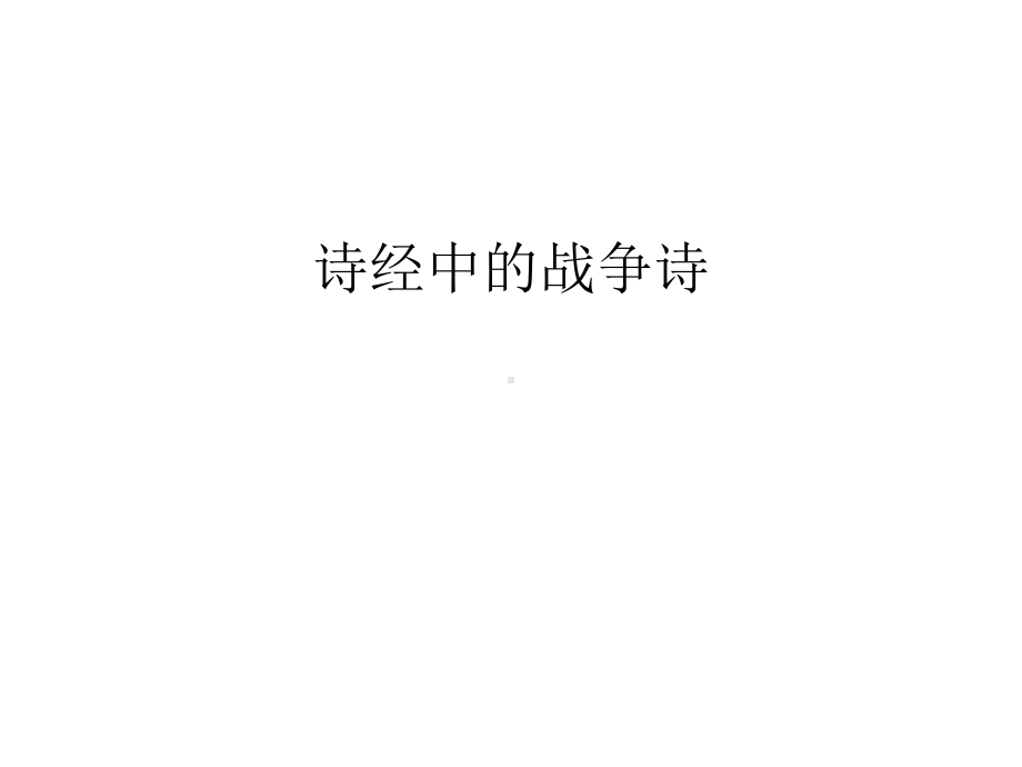 诗经中的战争诗汇编课件.ppt_第1页