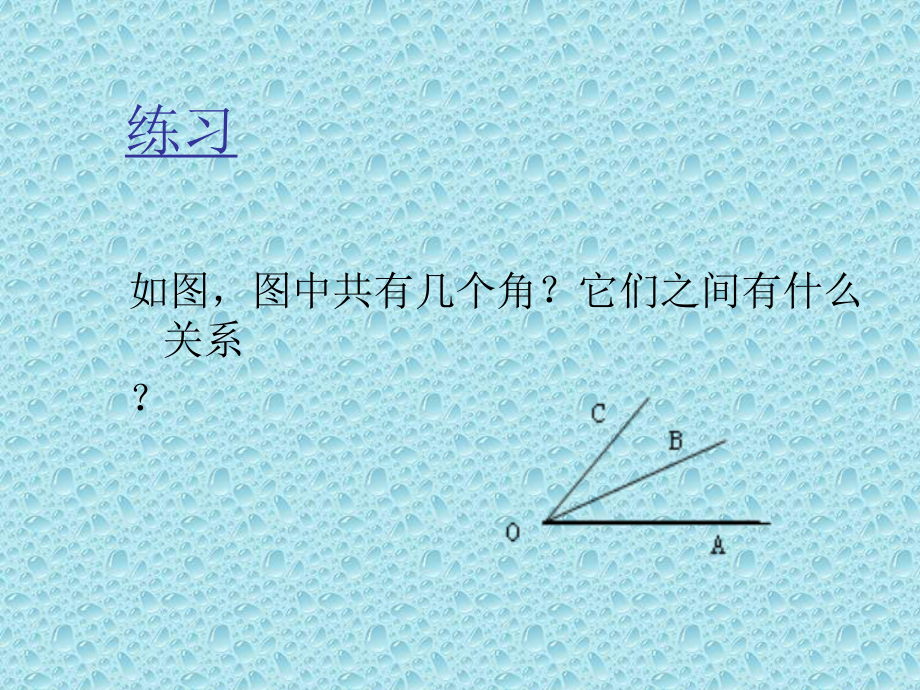 七年级数学上册角的和差课件.ppt_第3页