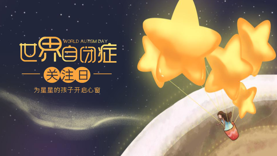 世界自闭症日公益爱心来自星星的孩子主题班会动态PPT模板课件.pptx_第1页