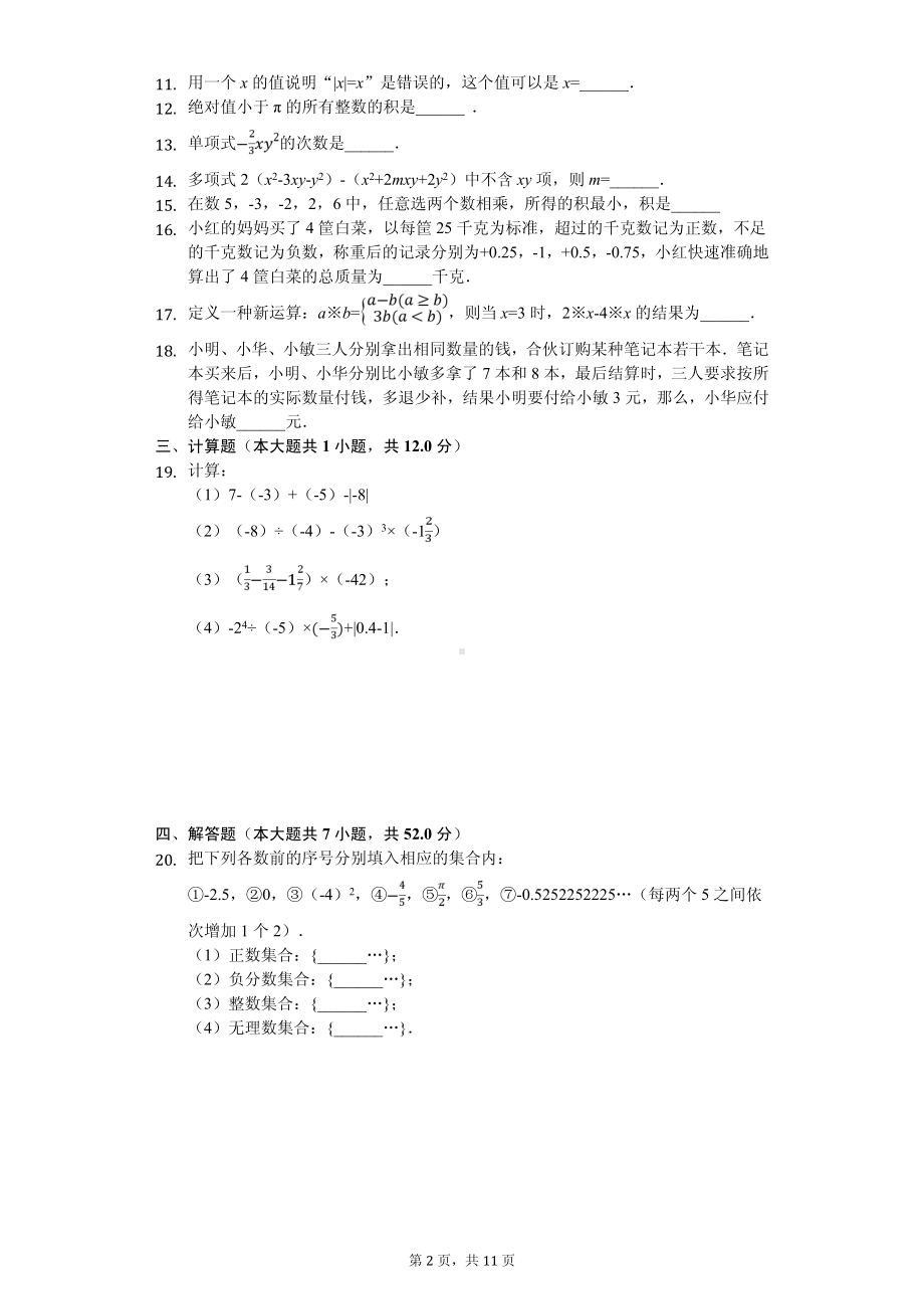 江苏省无锡市锡山区七年级（上）期中数学试卷.pdf_第2页