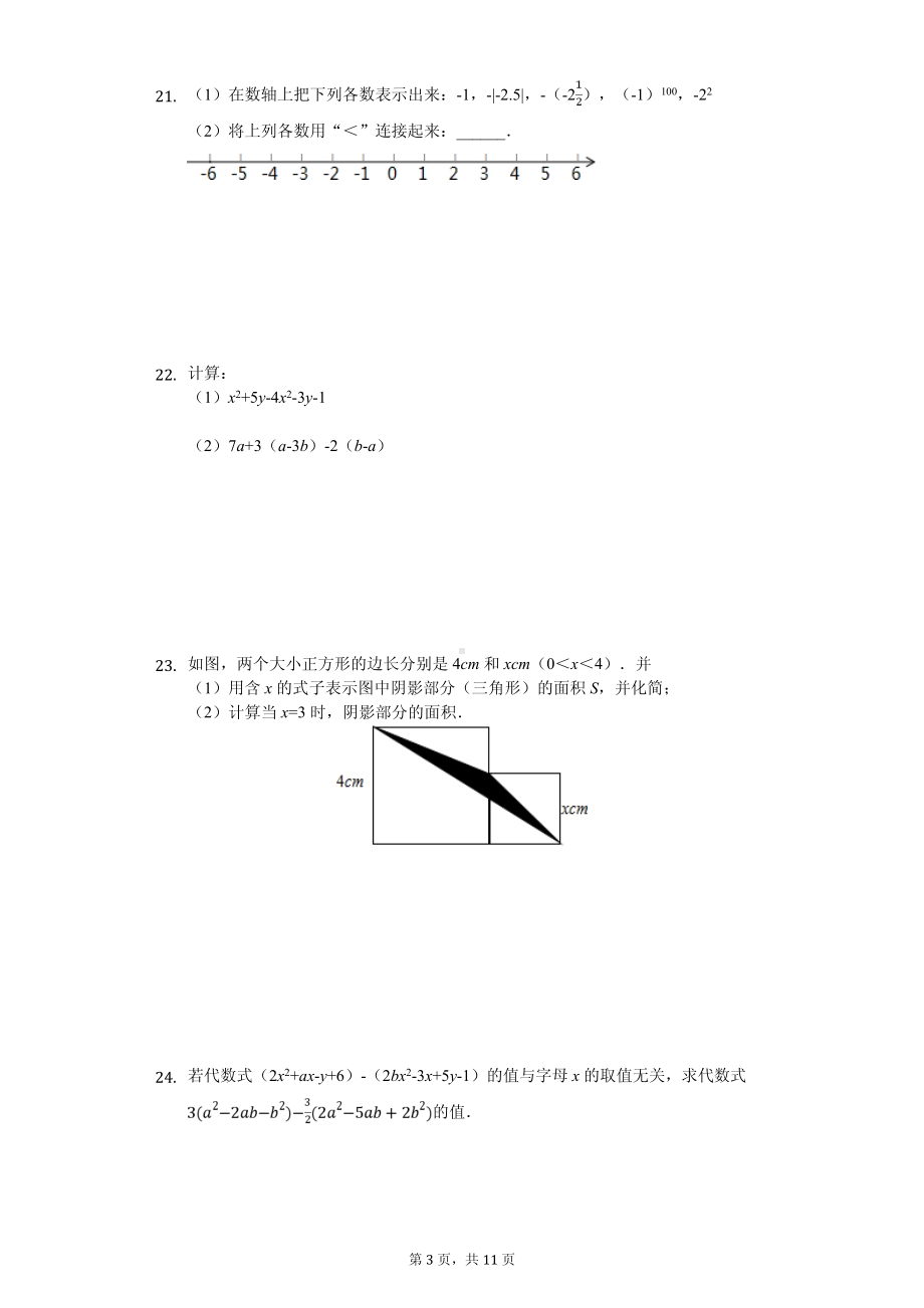 江苏省无锡市锡山区七年级（上）期中数学试卷.pdf_第3页