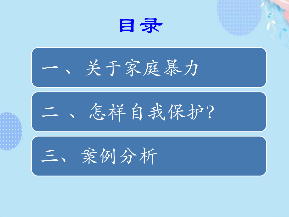 预防家暴法制宣传完整版PPT课件.pptx_第2页