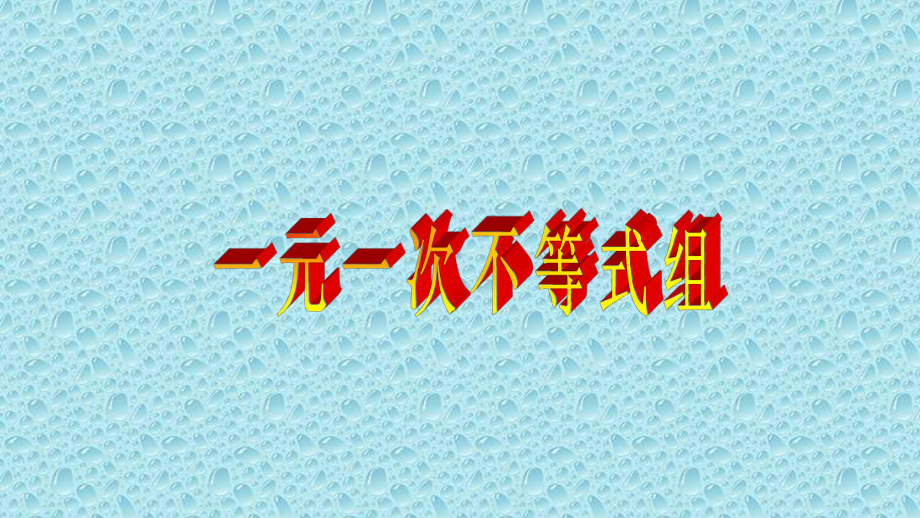 七年级数学下册一元一次不等式组说课课件.ppt_第1页