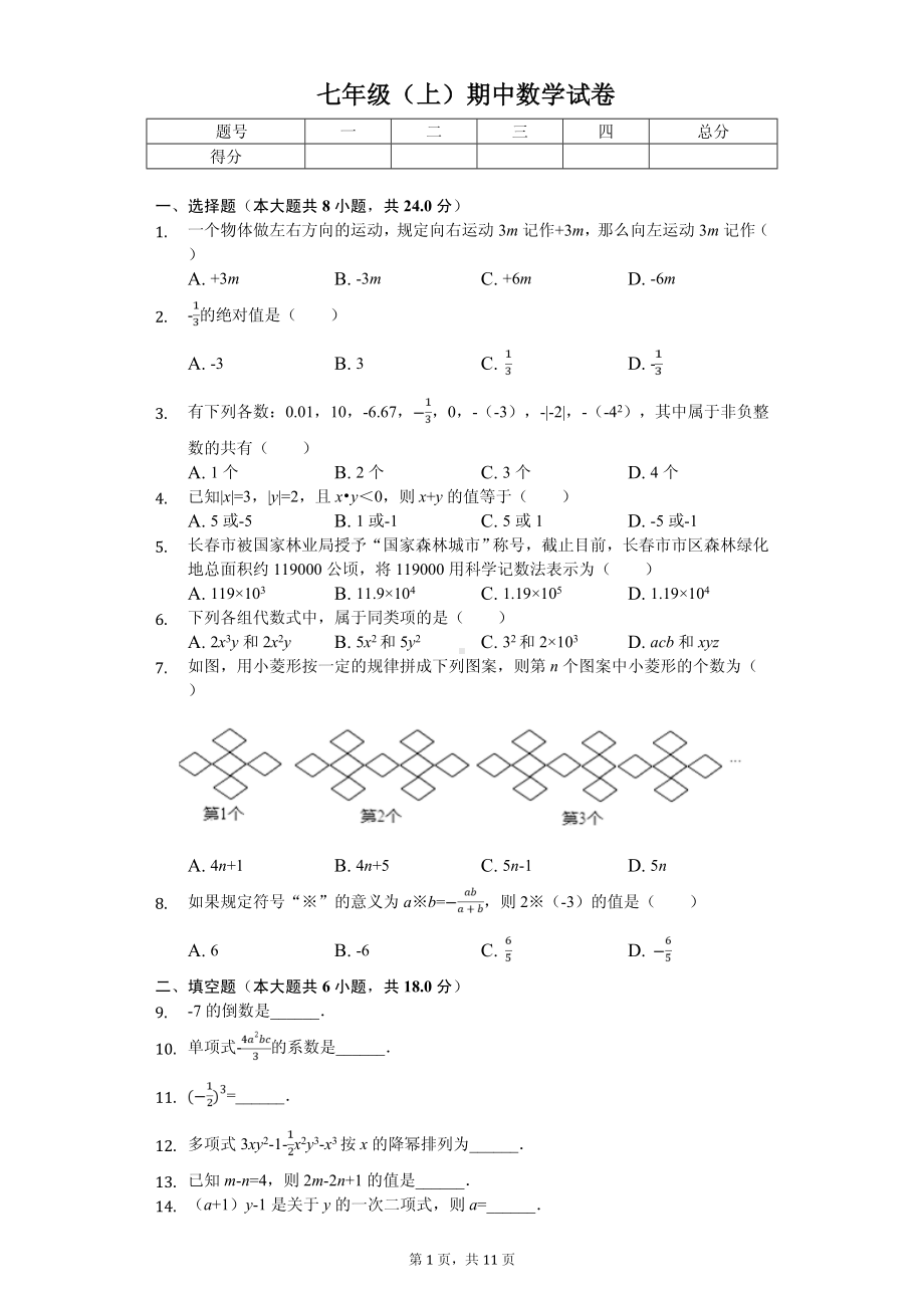 吉林省长春市德惠市大学区七年级（上）期中数学试卷.pdf_第1页