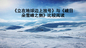 《立在地球边上放号》与《峨日朵雪峰之侧》比较阅读-2021—2022统编版高中语文必修上册课件.pptx