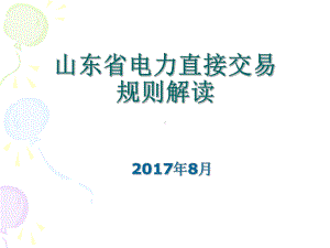 山东省电力直接交易规则参考.ppt