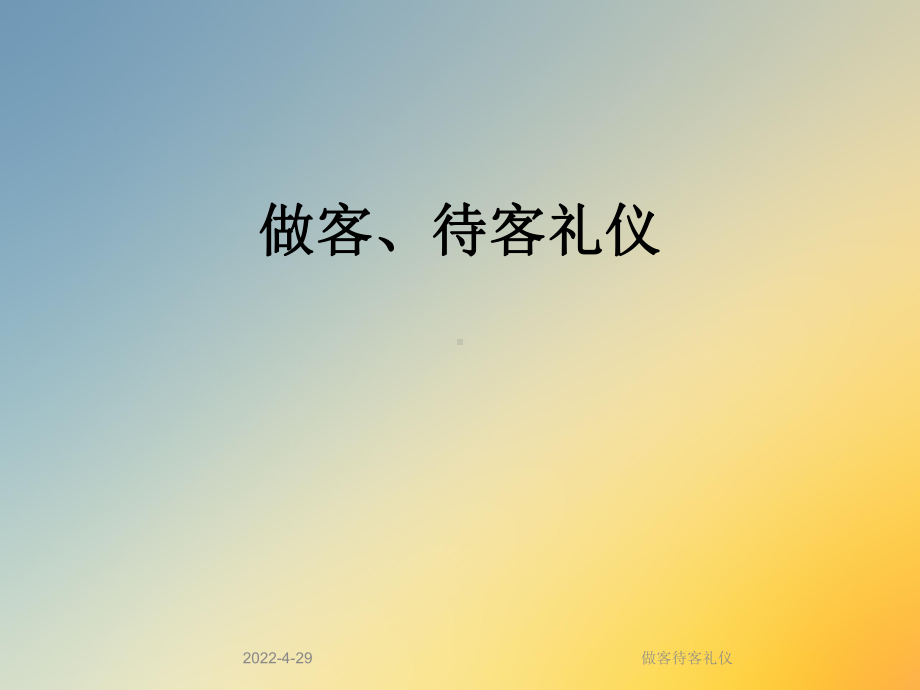 做客待客礼仪课件.ppt_第1页