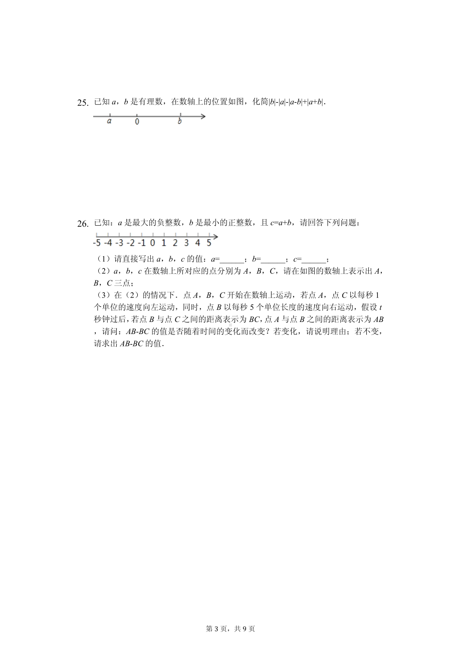 山东省滨州市五校联考七年级（上）期中数学试卷.pdf_第3页