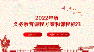 解读教育部印发《义务教育课程方案和课程标准（2022年版）》课件PPT.ppt