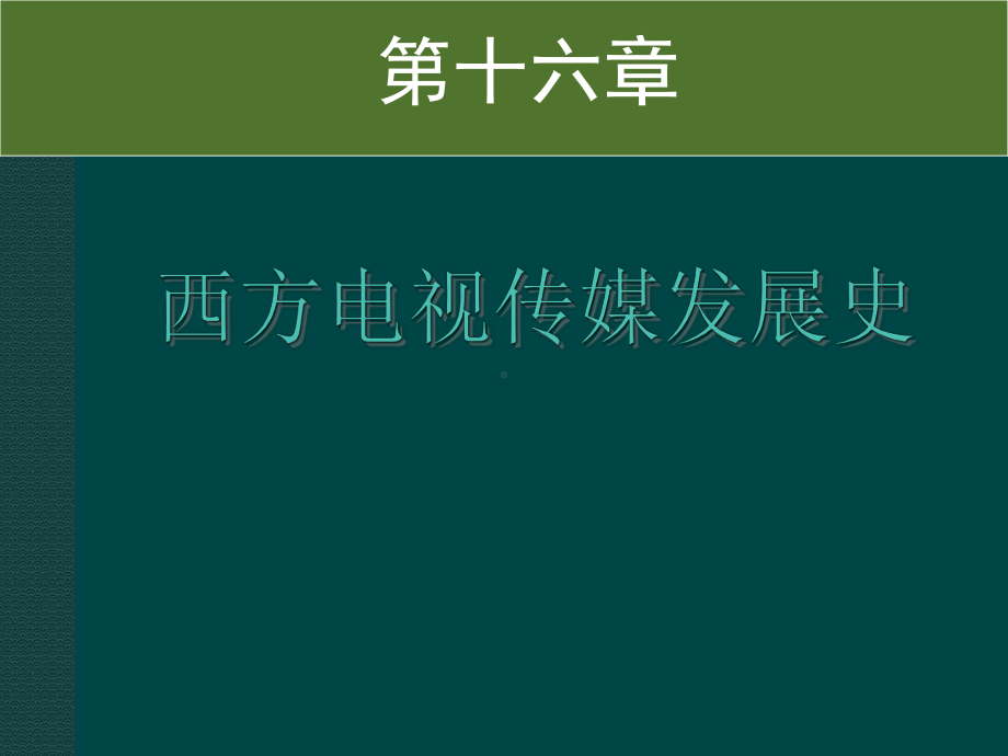 《外国新闻史》第十六章课件.ppt_第1页