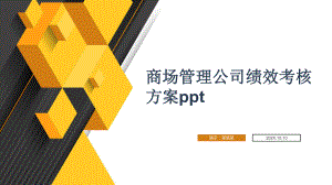 商场管理公司绩效考核方案ppt课件.pptx