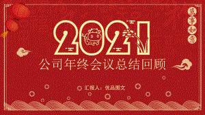 公司年终会议回首2020展望2021年终回顾PPT模板课件.pptx