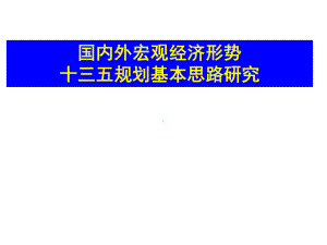 国内外宏观经济形势十三五规划基本思路课件.ppt