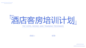 蓝白色商务风酒店客房培训ppt课件（带内容）.ppt