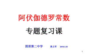 《阿伏伽德罗常数》(课堂PPT)课件.ppt