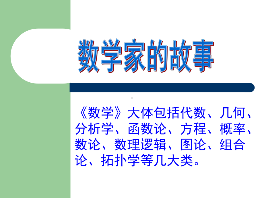 古今中外数学家的故事课件.ppt_第1页