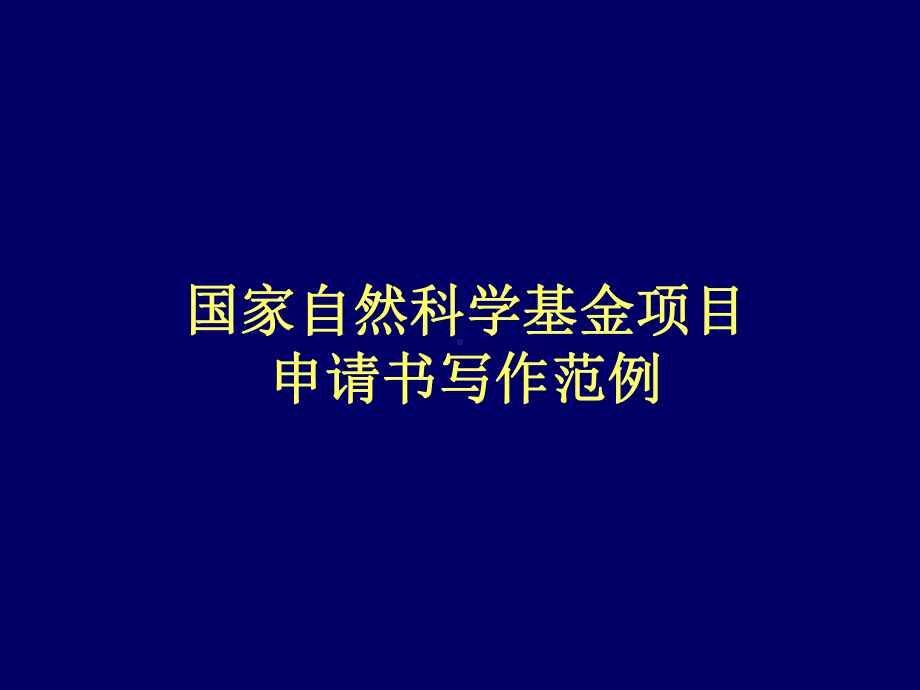 国家自然科学基金项目申请书写作范例共43页课件.ppt_第1页