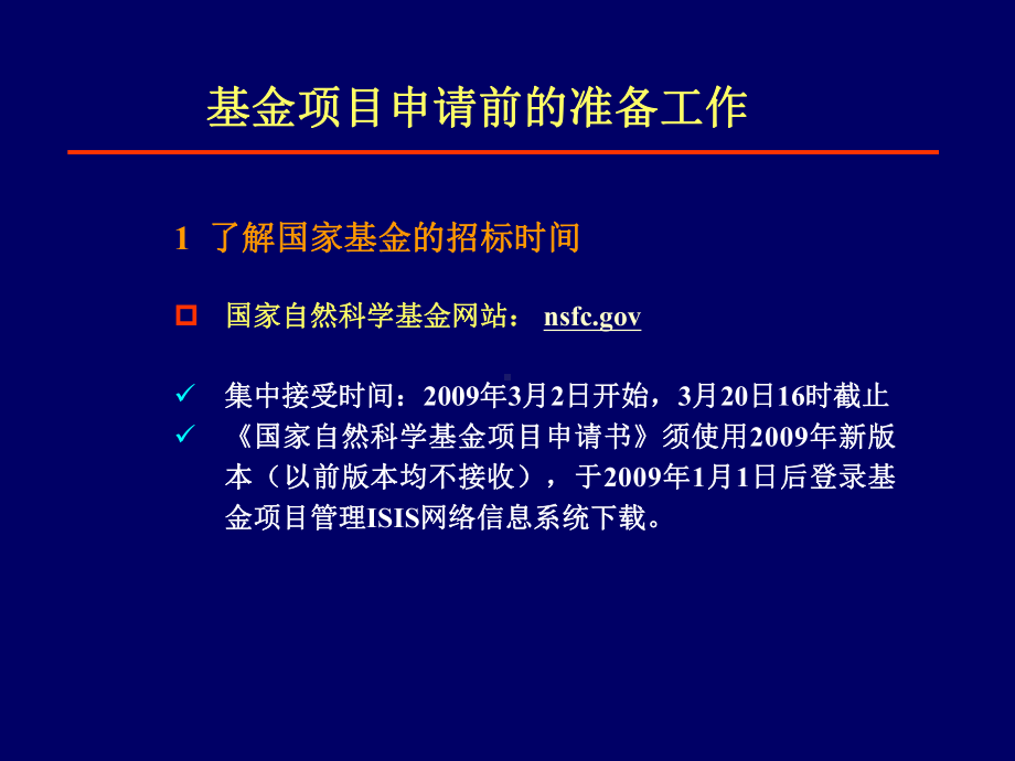 国家自然科学基金项目申请书写作范例共43页课件.ppt_第2页