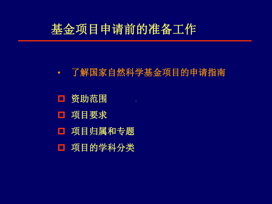 国家自然科学基金项目申请书写作范例共43页课件.ppt_第3页