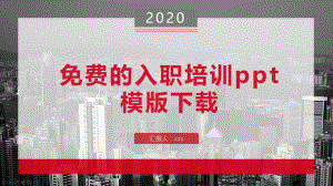 免费的入职培训ppt模版下载课件.pptx