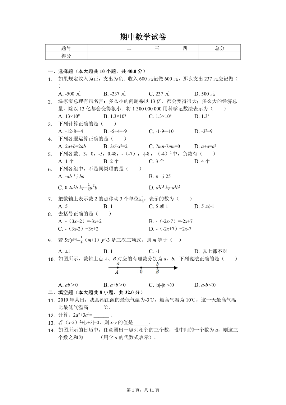 湖南省永州市蓝山县七年级（上）期中数学试卷.pdf_第1页