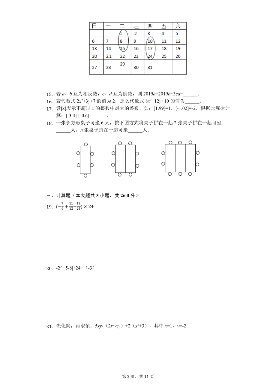 湖南省永州市蓝山县七年级（上）期中数学试卷.pdf_第2页