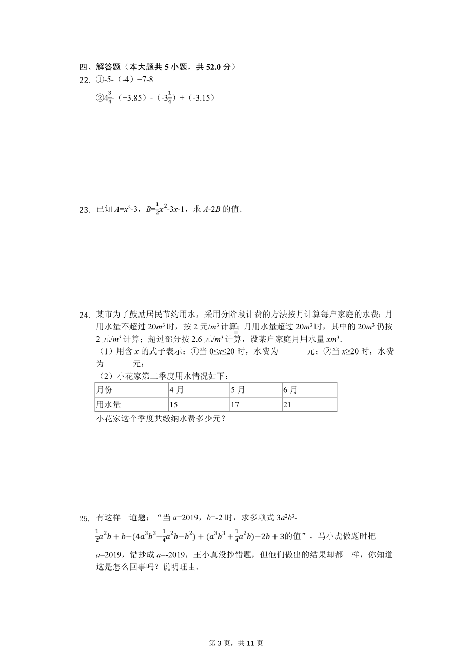 湖南省永州市蓝山县七年级（上）期中数学试卷.pdf_第3页