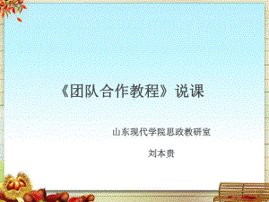 团队合作说课PPT课件.ppt