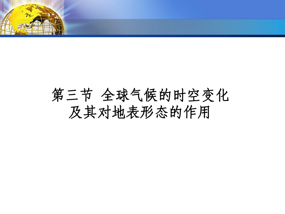 全球气候的时空变化及其对地表形态的作用课件.ppt_第1页