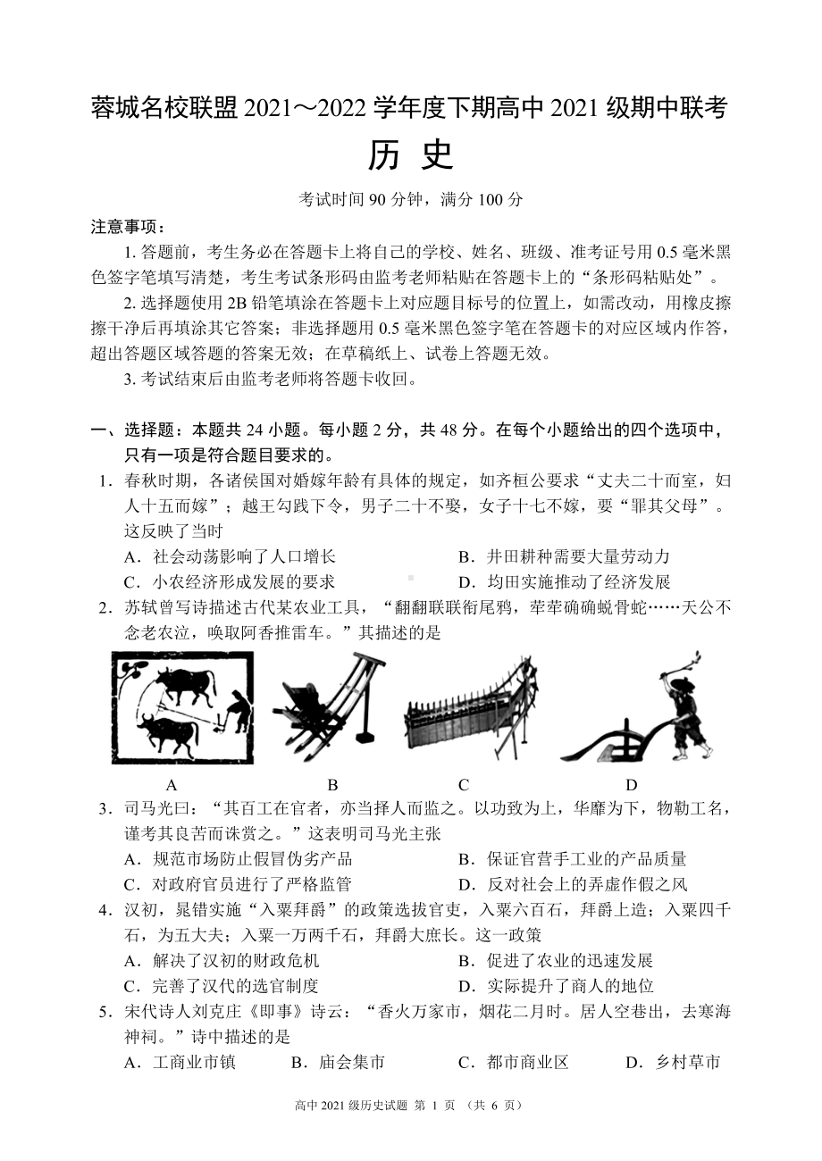 蓉城名校联盟2021～2022学年度下期高中2021级期中联考历史试题.pdf_第1页