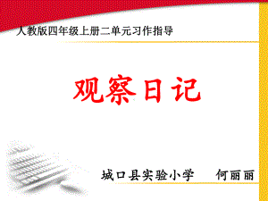 人教版第七册二单元习作(神奇的胖大海)课件.ppt