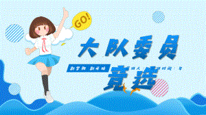 可爱蓝色卡通小学生大队委员竞选自我介绍经典创意PPT模板课件.pptx