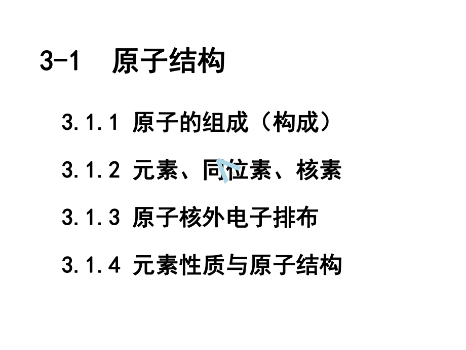 原子结构与元素周期表课件.ppt_第2页