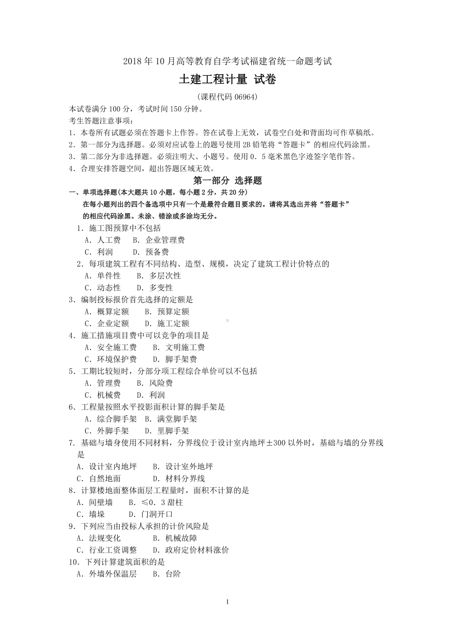 2018年10月福建省自考06964土建工程计量试题及答案含评分标准.pdf_第1页