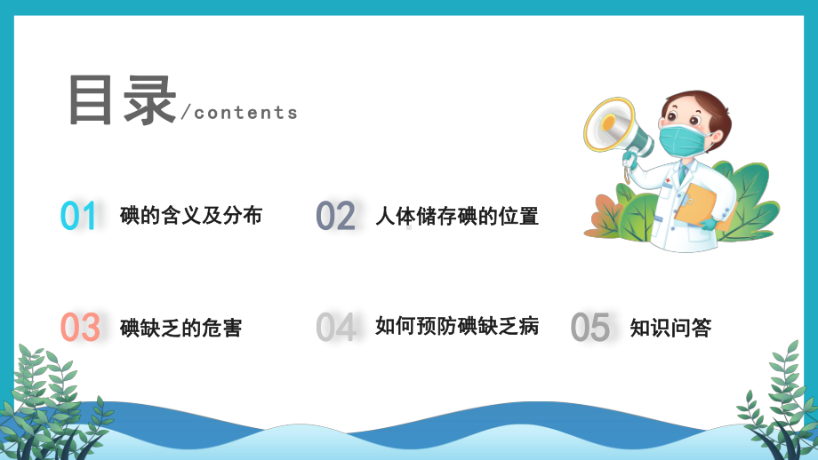 卡通防治碘缺乏病日主题班会校园宣讲活动PPT课件（带内容）.pptx_第2页