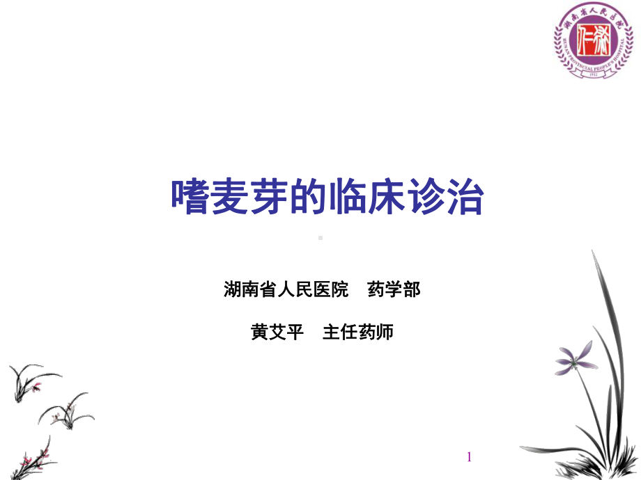 嗜麦芽的临床诊治(课堂PPT)课件.ppt_第1页