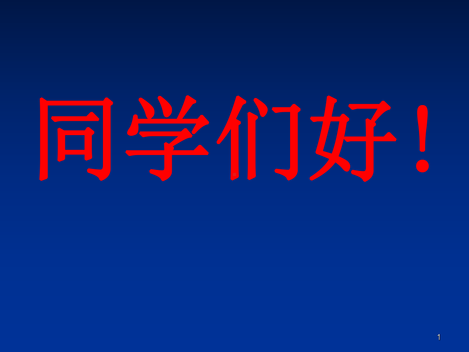 体育锻炼的基本原则体育锻炼的方法PPT演示文稿课件.ppt_第1页