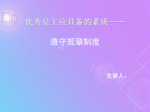 四遵守规章制度.ppt课件.ppt