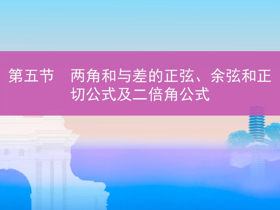 两角和与差的正弦、余弦和正切公式及二倍角公式PPT课件.pptx_第1页