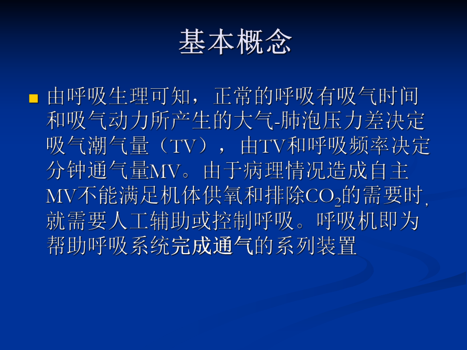 呼吸机基本知识与简单护理课件.ppt_第2页